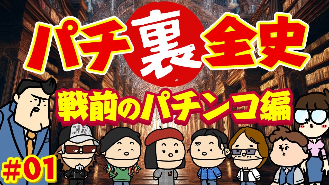 パチンコ 規制と進化の歴史―テーマ別パチンコ進化論 6 オール物と連発式 パチンコのハード面の進化 | パチンコ進化論