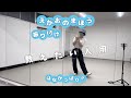【先生用】えがおのまほう(はなかっぱOP)ダンス🪷【振付】