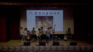 17.最想到達的地方+吉十行樂