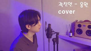 곽진언 - 응원 (cover by 김진윤)