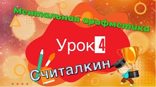 Ментальная арифметика. Урок 4