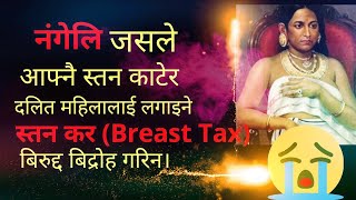 The breast Tax(स्तन ढाक्न लाग्ने कर) in nepali| Nangeli Story|| दलित महिलाको विद्रोहको कहानी ||