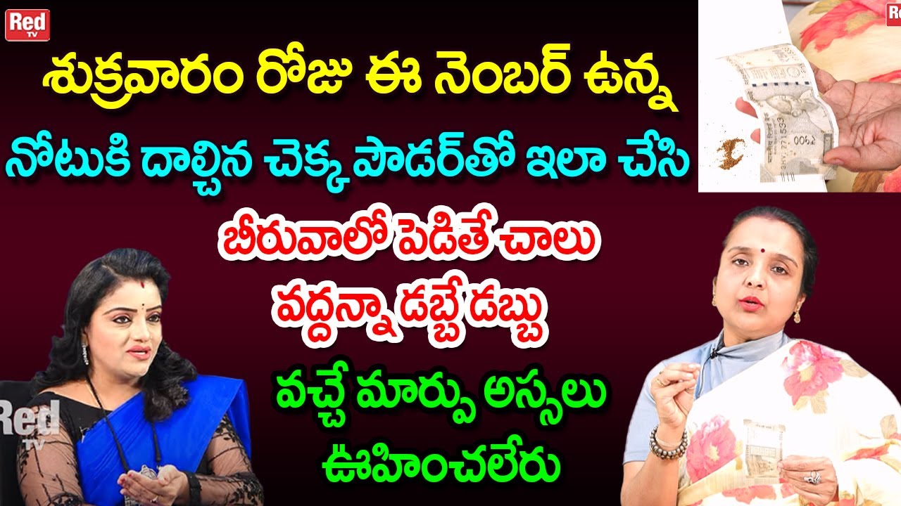 ఈ నెంబర్ ఉన్ననోటుకి దాల్చినచెక్క పౌడర్ తో ఇలా చేసి బీరువా లో పెట్టండి  డబ్బే డబ్బు| Madhavi | RedTV