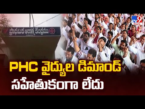 Andhra Pradesh : PHC వైద్యుల డిమాండ్ సహేతుకంగా లేదు : AP Health Department - TV9 - TV9