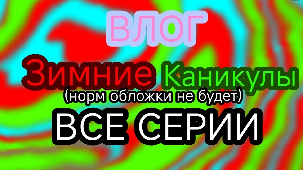 Все серии зимних каникул Йойошки токи