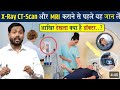 X Ray  CT Scan  और MRI कराने से पहले यह जान ले।।Khan Sir