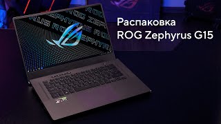 Распаковка игрового ноутбука ROG Zephyrus G15