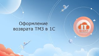 картинка: Оформление возврата ТМЗ в 1С