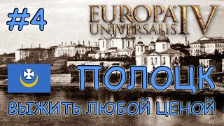 Europa Universalis 4. Полоцкое Княжество #4. Квесты По Крошкам.