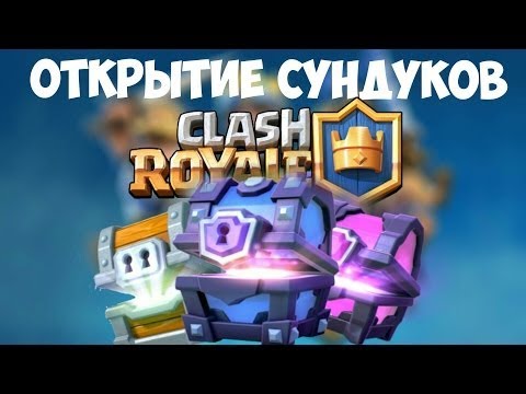 симулятор открытия кейсов в clash royale