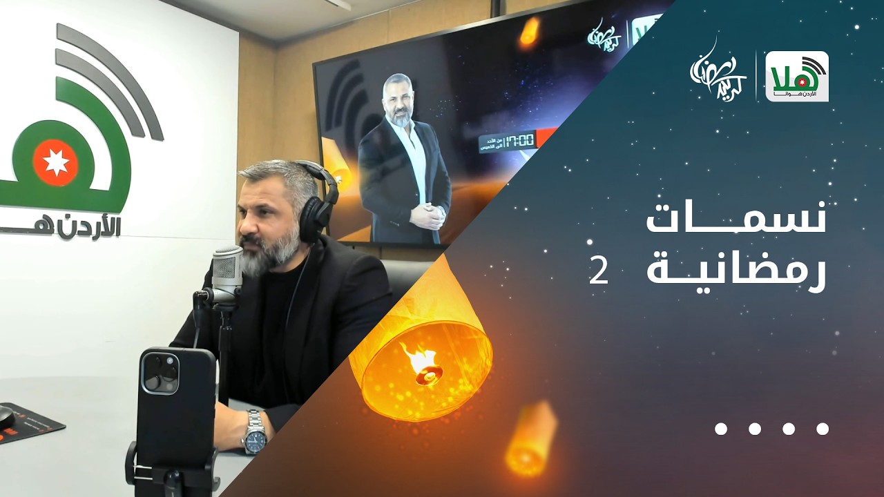 نسمات رمضانية 2
