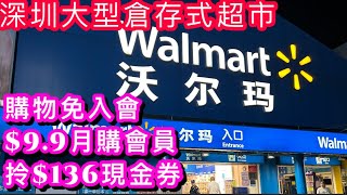 深圳大型超市Walmart沃爾瑪掃平貨攻略香梅北地鐵站旁邊)¥9.9拎¥136現金券25分鐘福田口岸地鐵直達購物免入會激底¥9.8三袋超遠方包超平家電