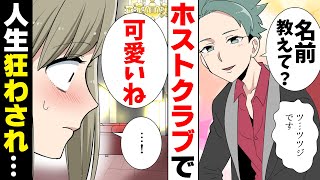 【漫画】「お前は私の言う事だけ聞いてれば良い！」初のホ○トクラブで人生狂わされた。→家族の反対を押し切って一人暮らしまで始めた結果...