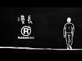 RubberBand - 漫長 Lyric Video