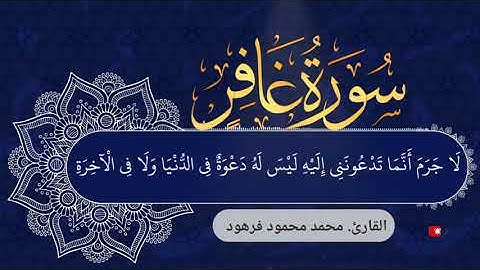 ماتيسر من سورة غافر بصوت القارئ محمد فرهود