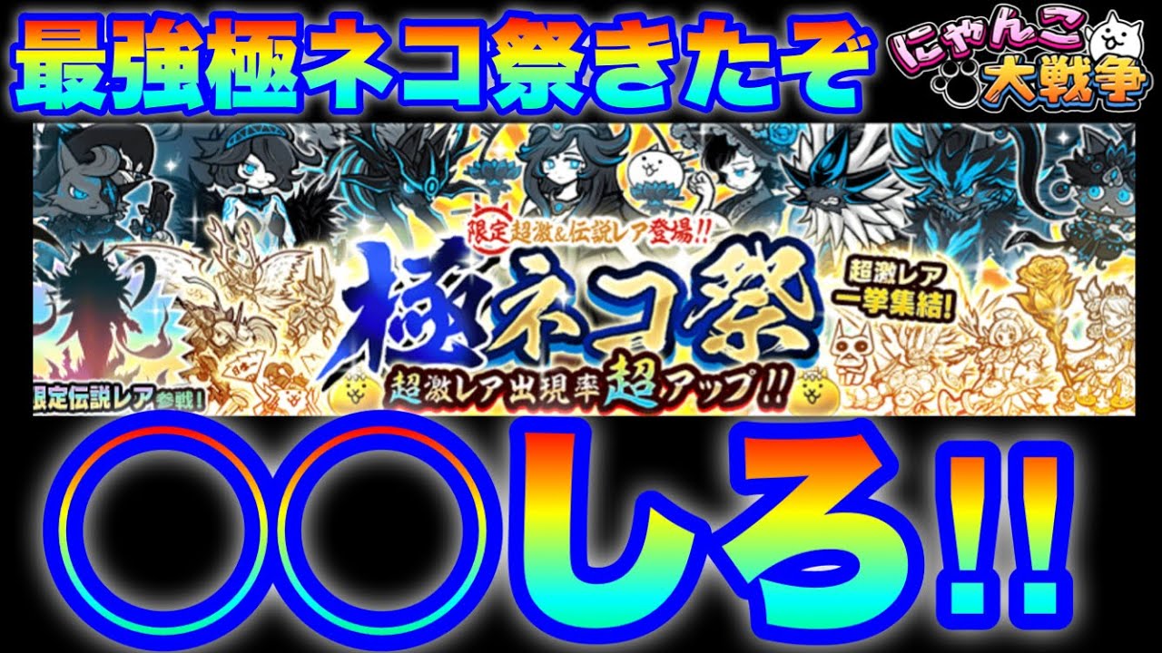 The Extreme Cat Festival Gacha is here! Do ◯◯ now