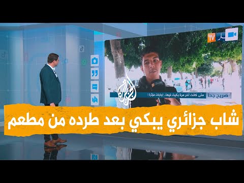 شبكات | الجزائريون يتعاطفون مع شاب طرده صاحب مطعم ووظفه "ريفكا"