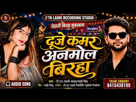 #Birha_Mukabla | दूजे कमर अनमोल बिरहा |#Tn_Lahri#Mahi Singh | Duje Kamar Anmol Birha |