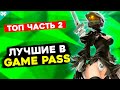 ТОП 10 игр в Game Pass - часть 2 // Во что поиграть на Xbox Series X | S