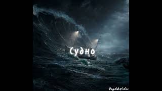 Молчат Дома - Судно(Sudno) #music #song #trend #tiktok #песни #музыка #хит #russia #Spotify #viral