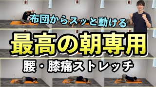 一日膝の痛みを気にせず動ける体を作る最高の朝専用分ストレッチ