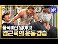 [미운 우리 새끼] 스페셜 ''움직이란 말이야!" 김종국과 동생들의 운동.Zip / 'My Little Old Boy' Special | SBS NOW