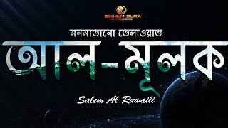 সূরা আল মূলক (سورة الملك) - হৃদয়স্পর্শী  কুরআন তেলাওয়াত  । Salem Al Ruwaili