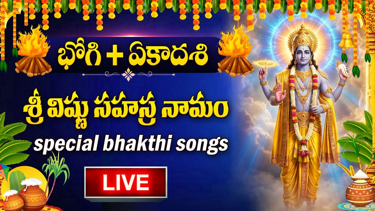 LIVE : BHOGI + EKADASHI SPECIAL -  VISHNU SAHASRANAMAM | LORD VISHNU TELUGU BHAKTI SONGS
