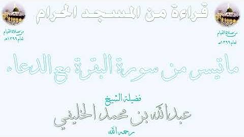 نادر صلاة القيام من الحرم المكي 1399 ماتيسر من سورة البقرة مع الدعاء ليلة 21 الشيـخ عبدالله الخليفي7