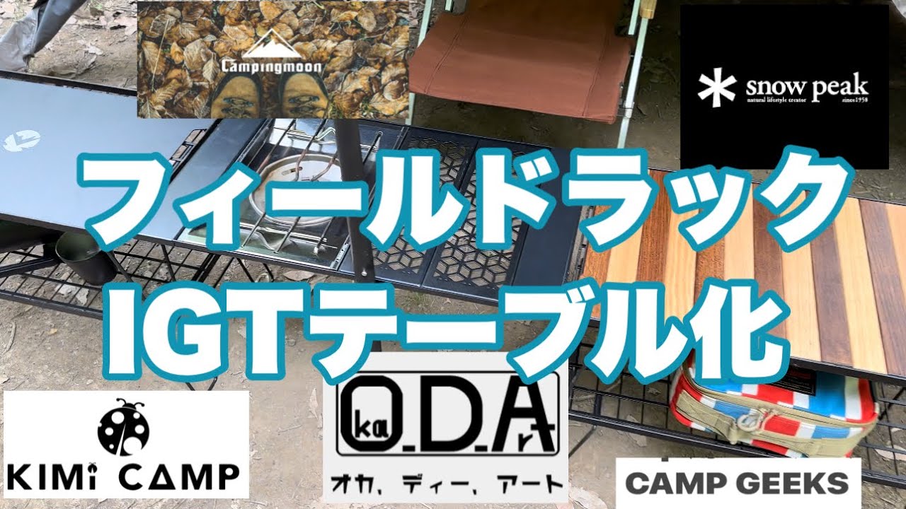 4K 【キャンプギアの紹介】今回はフィールドラックをIGTテーブル化して