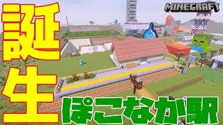ぽこなかくら＃198】ぽこなかの車窓から！ぽこなかステーション誕生！【マインクラフト】