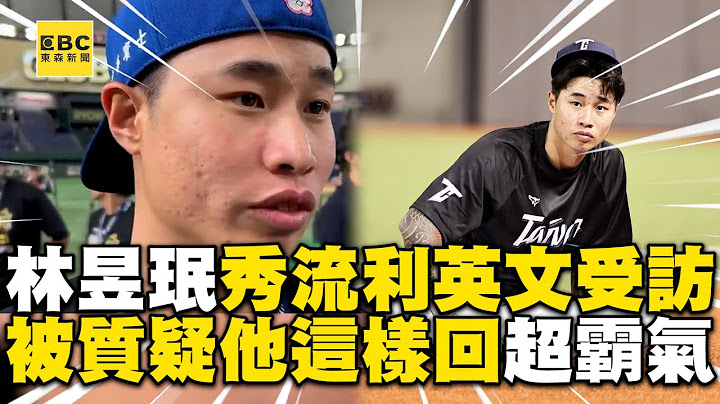 【12強】林昱珉秀流利英文受訪！談外界的質疑這樣回超霸氣@newsebc