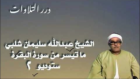 الشيخ عبدالله سليمان شلبي ما تيسر من سورة البقرة ستوديو 2
