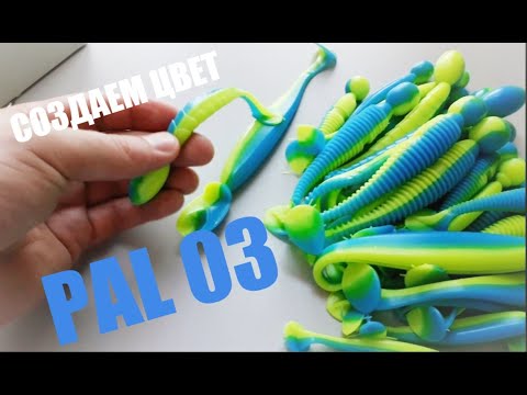 Лью двухцветные силиконовые приманки PAL03