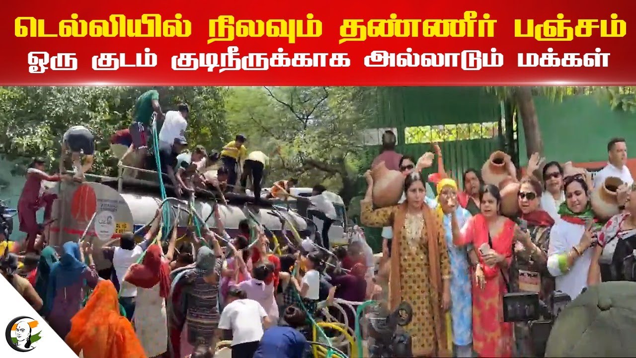 டெல்லியில் நிலவும் தண்ணீர் பஞ்சம்... ஓரு குடம் தண்ணீருக்காக அல்லாடும் மக்கள் | Delhi Water Shortage