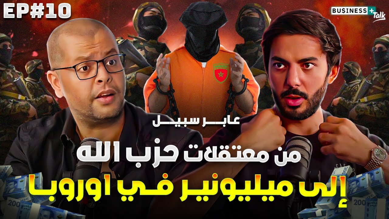 BUSINESS+ Talk #10 | من معتقلات حزب الله إلى مليونير في أوروبا