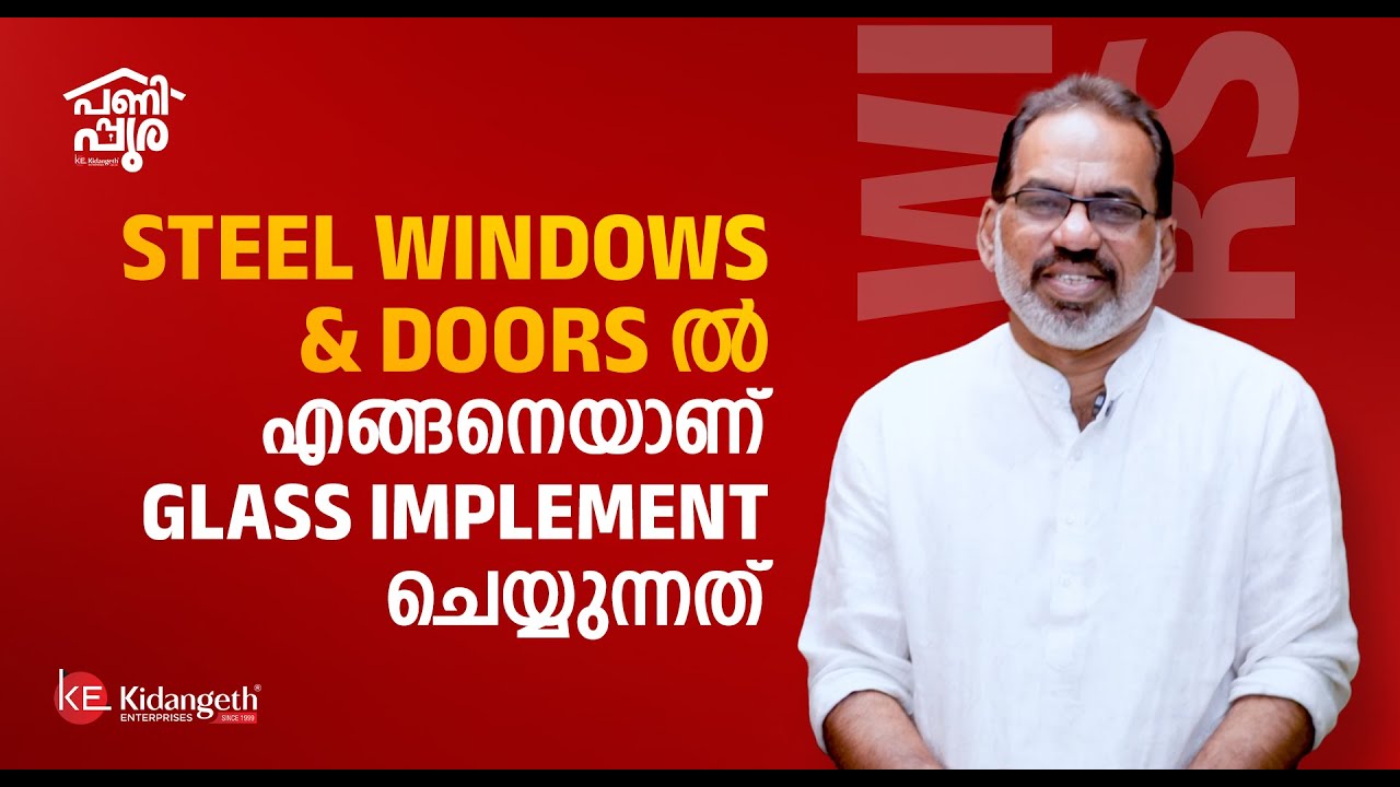 STEEL WINDOWS & DOORS - ൽ  എങ്ങനെയാണ് GLASS IMPLEMENT ചെയ്യുന്നത്