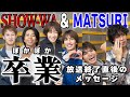 【ノーカットでお届け】ぽかぽか24時間卒業ライブ終了直後のメンバーに直撃!!赤裸々な想いを語る... #matsuri #24時間卒業ライブ #ぽかぽか #インタビュー