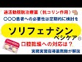 【薬の勉強】ソリフェナシン（ベシケアⓇ）のこれ知ってる？