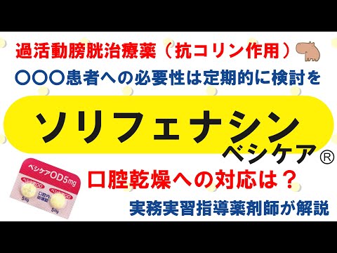 【薬の勉強】ソリフェナシン（ベシケアⓇ）のこれ知ってる？