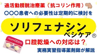 【薬の勉強】ソリフェナシン（ベシケアⓇ）のこれ知ってる？