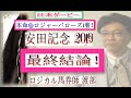 安田記念▲△◎的中！ダノンプレミアム好走絶望データで沈没！ダービーの◎ロジャーバローズに続きG1連続的中です。