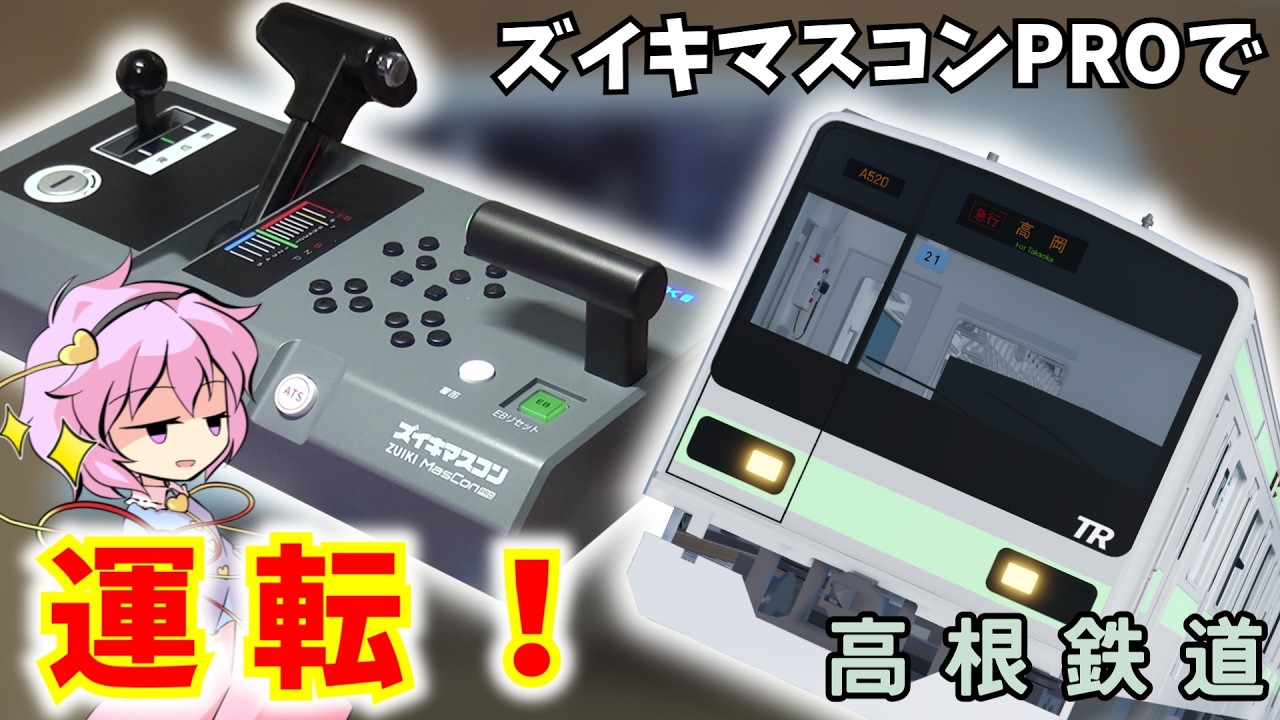 Driving the Takane Railway with ZUIKI Master Controller PRO!] The
