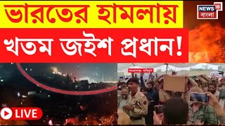 India Pakistan War LIVE | ভারতের হামলায় খতম Jaish-e-Mohammed প্রধান! | Bangla News