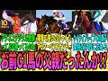 【競馬の反応集】「お前G1馬の父親なん！？ステークス」に対する視聴者の反応集