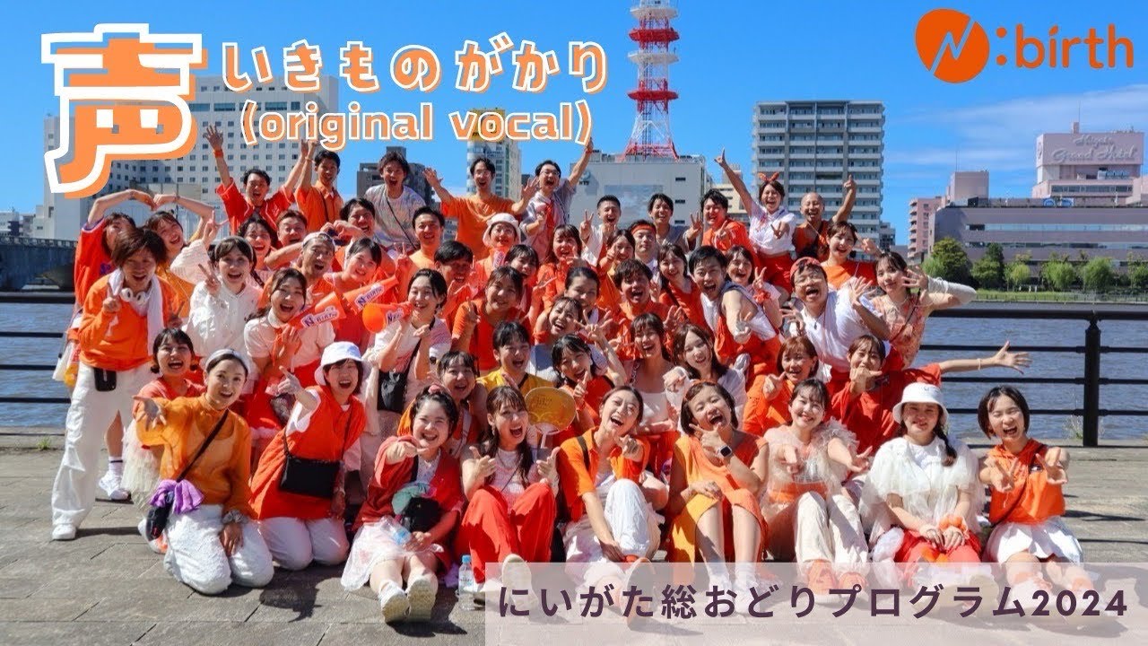 【にいがた総踊り　〜N:birth 