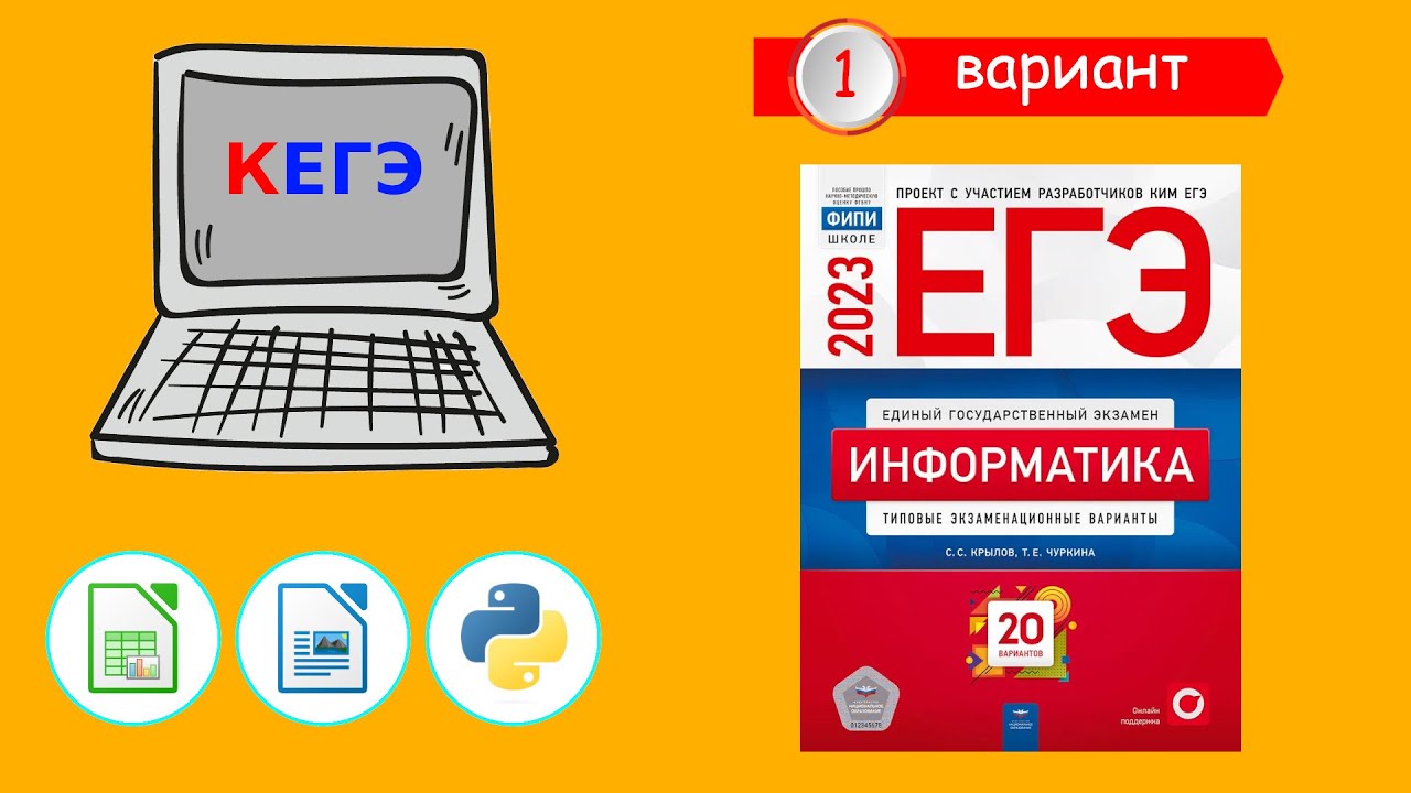 Вариант огэ по информатике фипи. Сборник Крылова ЕГЭ Информатика 2023. ЕГЭ Информатика 2023 Крылов Чуркина. Сборник ЕГЭ по информатике 2023. Вариант Информатика.