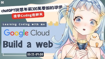 【朝活/雜談】連假讀一下！Build a website！Google Cloud AI Study Jam 2025｜chatGPT 說必學的核心概念！財富自由｜Libbi Rico 莉比莉可🦆