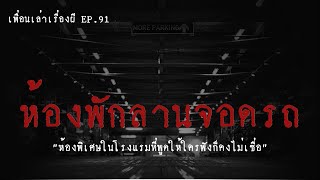 ห้องพักลานจอดรถ ห้องพิเศษในโรงแรมที่บอกใครก็ไม่เชื่อ l เพื่อนเล่าเรื่องผี EP.91 l Buddy Ghost Story