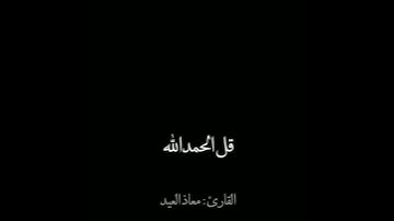 قل الحمدلله القارئ: معاذ العيد|| شاشه سوداء حالات واتساب⁦🇮🇶⁩🚶